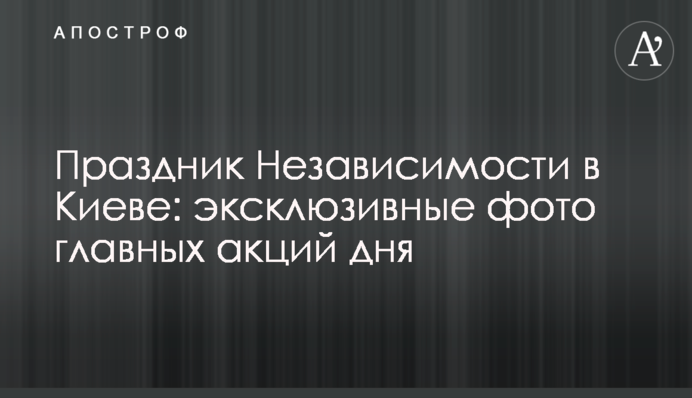 Праздник Независимости в Киеве: эксклюзивные фото главных акций дня