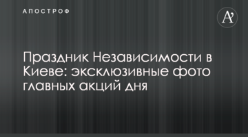 Свято Незалежності в Києві: ексклюзивні фото головних акцій дня