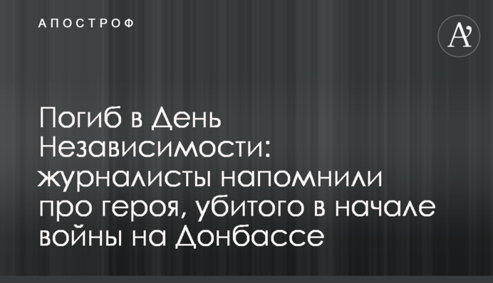 Погиб в День Независимости: журналисты напомнили про героя, убитого в начале войны на Донбассе