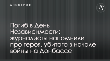 Загинув в День Незалежності: журналісти нагадали про героя, вбитого на початку війни на Донбасі