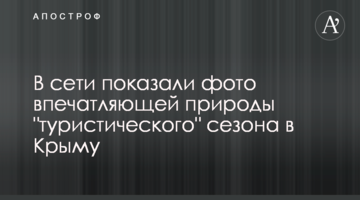 В сети показали фото впечатляющей природы "туристического" сезона в Крыму