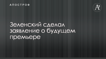 Зеленський зробив заяву щодо майбутнього прем'єра