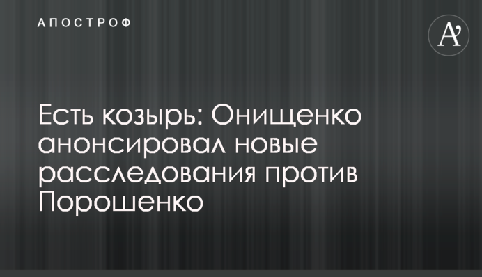 Есть козырь: Онищенко анонсировал новые расследования против Порошенко