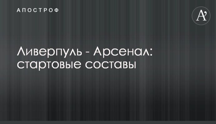 Ливерпуль - Арсенал: стартовые составы