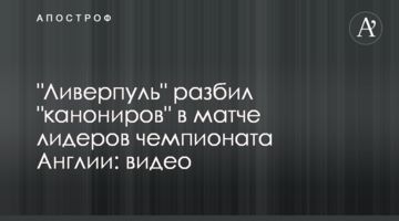 "Ливерпуль" разбил "канониров" в матче лидеров чемпионата Англии: видео