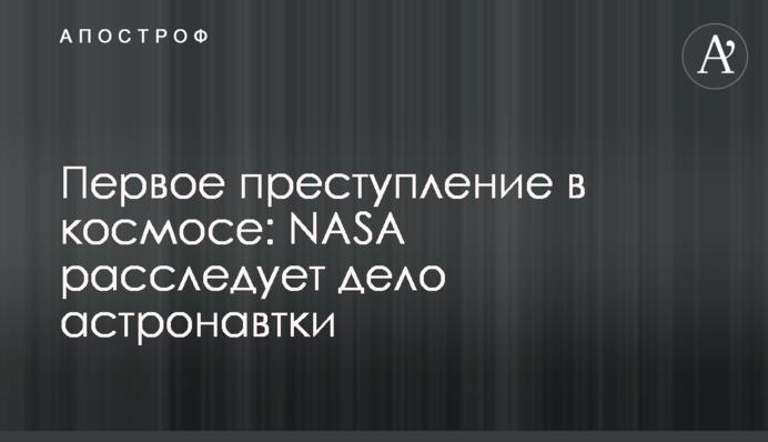 Первое преступление в космосе: NASA расследует дело астронавтки