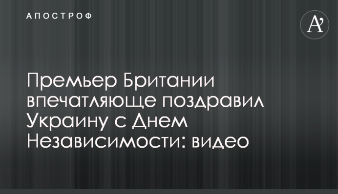 Прем'єр Британії вражаюче привітав Україну з Днем Незалежності: відео