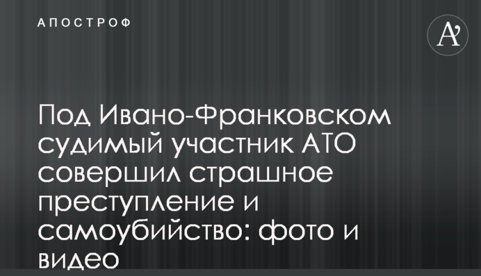 Під Івано-Франківськом судимий учасник АТО вчинив страшний злочин і самогубство: фото і відео