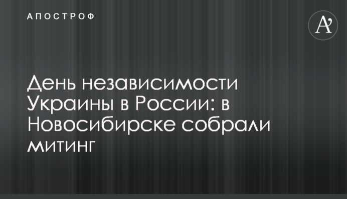 День незалежності України в Росії: в Новосибірську зібрали мітинг