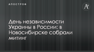 День независимости Украины в России: в Новосибирске собрали митинг