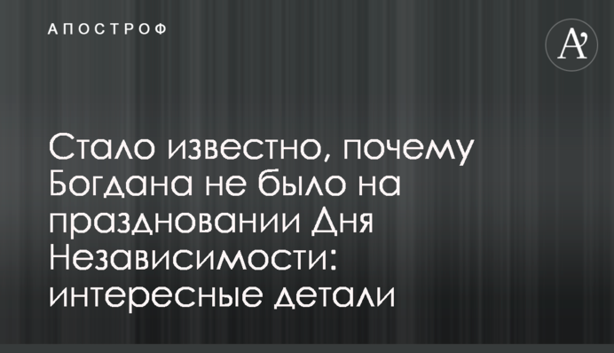 Стало відомо, чому Богдана не було на святкуванні Дня Незалежності: цікаві деталі