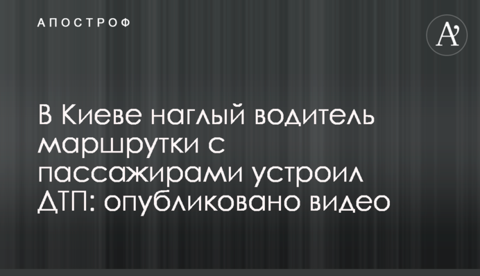 В Киеве наглый водитель маршрутки с пассажирами устроил ДТП: опубликовано видео