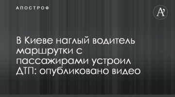 У Києві нахабний водій маршрутки з пасажирами влаштував ДТП: опубліковано відео