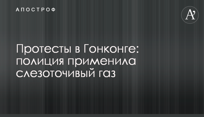 Протесты в Гонконге: полиция применила слезоточивый газ