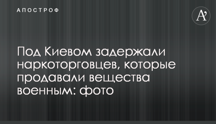 Під Києвом затримали наркоторговців, які продавали речовини військовим: фото