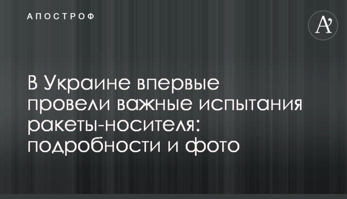 В Україні вперше провели важливі випробування ракети-носія: подробиці і фото