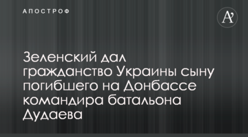 Зеленський дав громадянство України синові загиблого на Донбасі командира батальйону Дудаєва