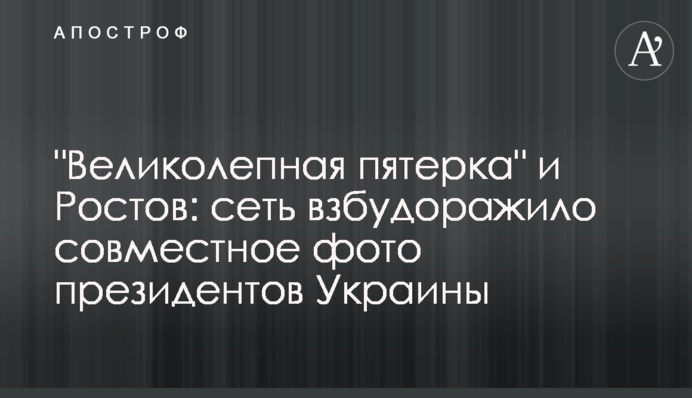 "Великолепная пятерка" и Ростов: сеть взбудоражило совместное фото президентов Украины
