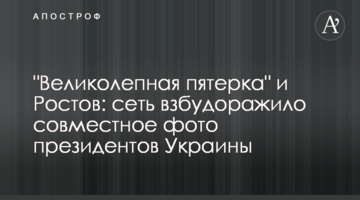 "Чудова п'ятірка" і Ростов: мережу розбурхало спільне фото президентів України