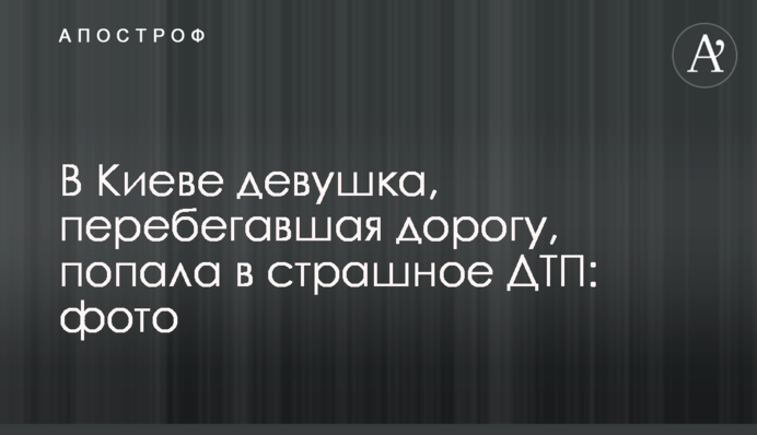 У Києві дівчина, яка перебігала дорогу, потрапила в страшну ДТП: фото