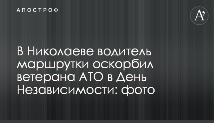 В Николаеве водитель маршрутки оскорбил ветерана АТО в День Независимости: фото