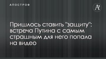 Довелося ставити "захист": зустріч Путіна з найстрашнішим для нього потрапила на відео