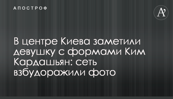 В центре Киева заметили девушку с формами Ким Кардашьян: сеть взбудоражили фото