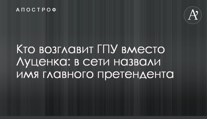 Кто возглавит ГПУ вместо Луценка: в сети назвали имя главного претендента