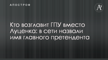 Хто очолить ГПУ замість Луценка: в мережі назвали ім'я головного претендента