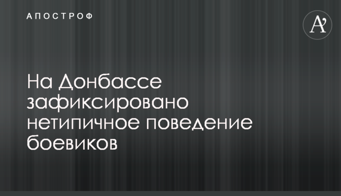 На Донбасі зафіксовано нетипову поведінку бойовиків