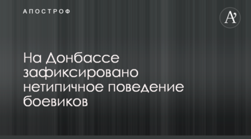 На Донбасі зафіксовано нетипову поведінку бойовиків