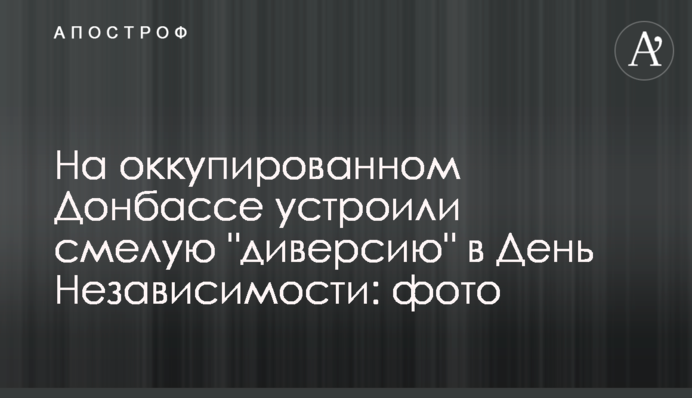 На окупованому Донбасі влаштували сміливу 