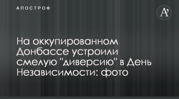 На окупованому Донбасі влаштували сміливу "диверсію" в День Незалежності: фото