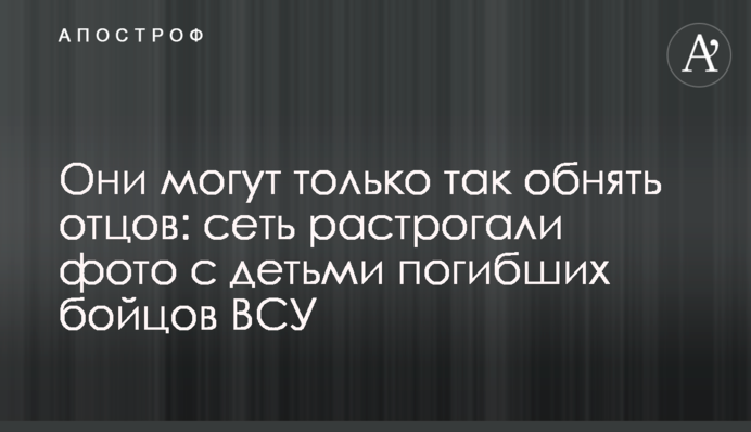 Они могут только так обнять отцов: сеть растрогали фото с детьми погибших бойцов ВСУ