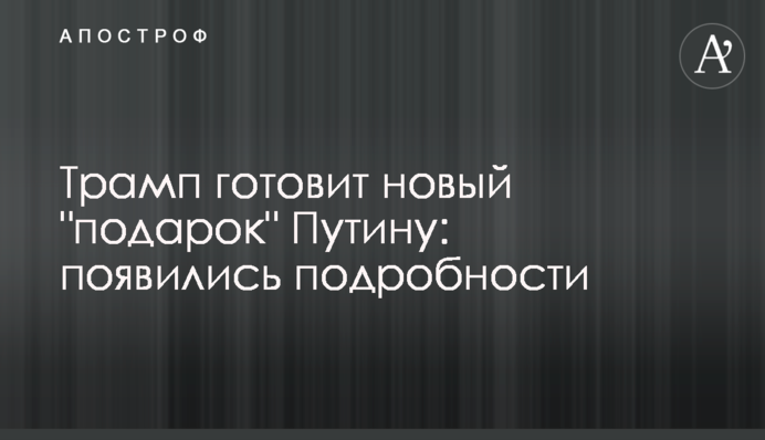 Трамп готовит новый 