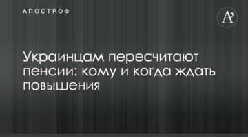 Украинцам пересчитают пенсии:  кому и когда ждать повышения
