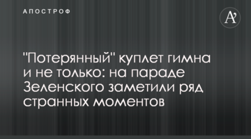 "Загублений" куплет гімну і не тільки: на параді Зеленського помітили ряд дивних моментів
