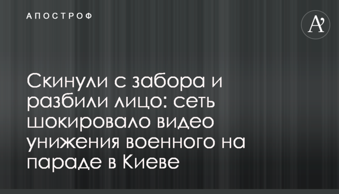 Скинули з паркану і розбили обличчя: мережу шокувало відео приниження військового на параді в Києві
