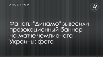 Фанаты "Динамо" вывесили провокационный баннер на матче чемпионата Украины: фото