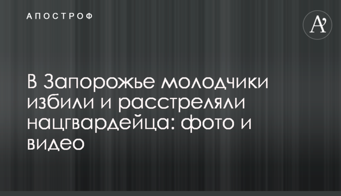 У Запоріжжі молодики побили і розстріляли нацгвардійця: фото і відео