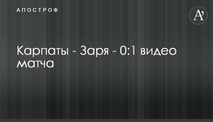 Карпати - Зоря - 0:1 відео матчу