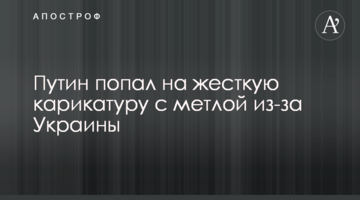 Путін потрапив на жорстку карикатуру з мітлою через Україну