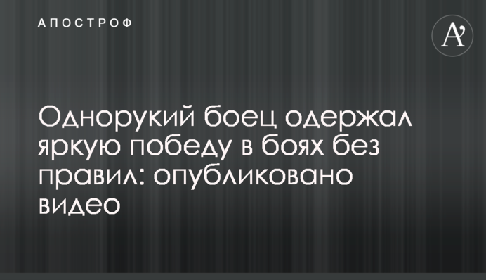 Однорукий боєць здобув яскраву перемогу в боях без правил: опубліковано відео