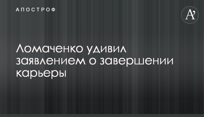 Ломаченко удивил заявлением о завершении карьеры