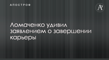 Ломаченко удивил заявлением о завершении карьеры