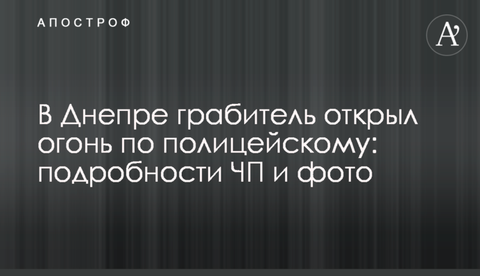 У Дніпрі грабіжник відкрив вогонь по поліцейському: подробиці НП і фото