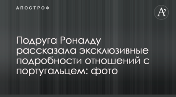 Подруга Роналду рассказала эксклюзивные подробности отношений с португальцем: фото