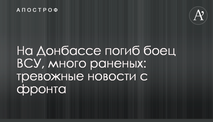 На Донбасі загинув боєць ЗСУ, багато поранених: тривожні новини з фронту