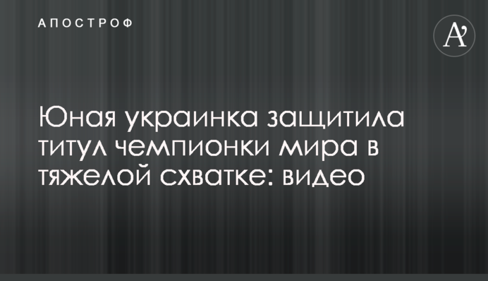 Юная украинка защитила титул чемпионки мира в тяжелой схватке: видео