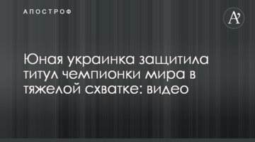 Юная украинка защитила титул чемпионки мира в тяжелой схватке: видео
